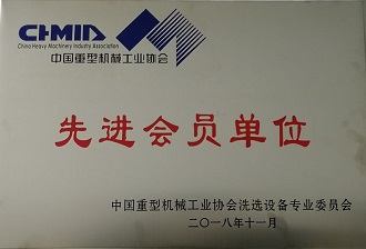 Advanced Member Unit of China Heavy Machinery Industry Association