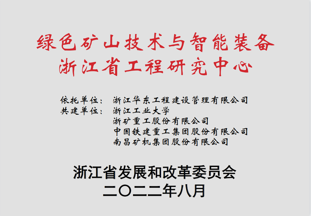 Win-win Cooperation. Zhejiang Engineering Research Center for Green Mining Technology and Intelligent Equipment Supported by NMS was Approved.