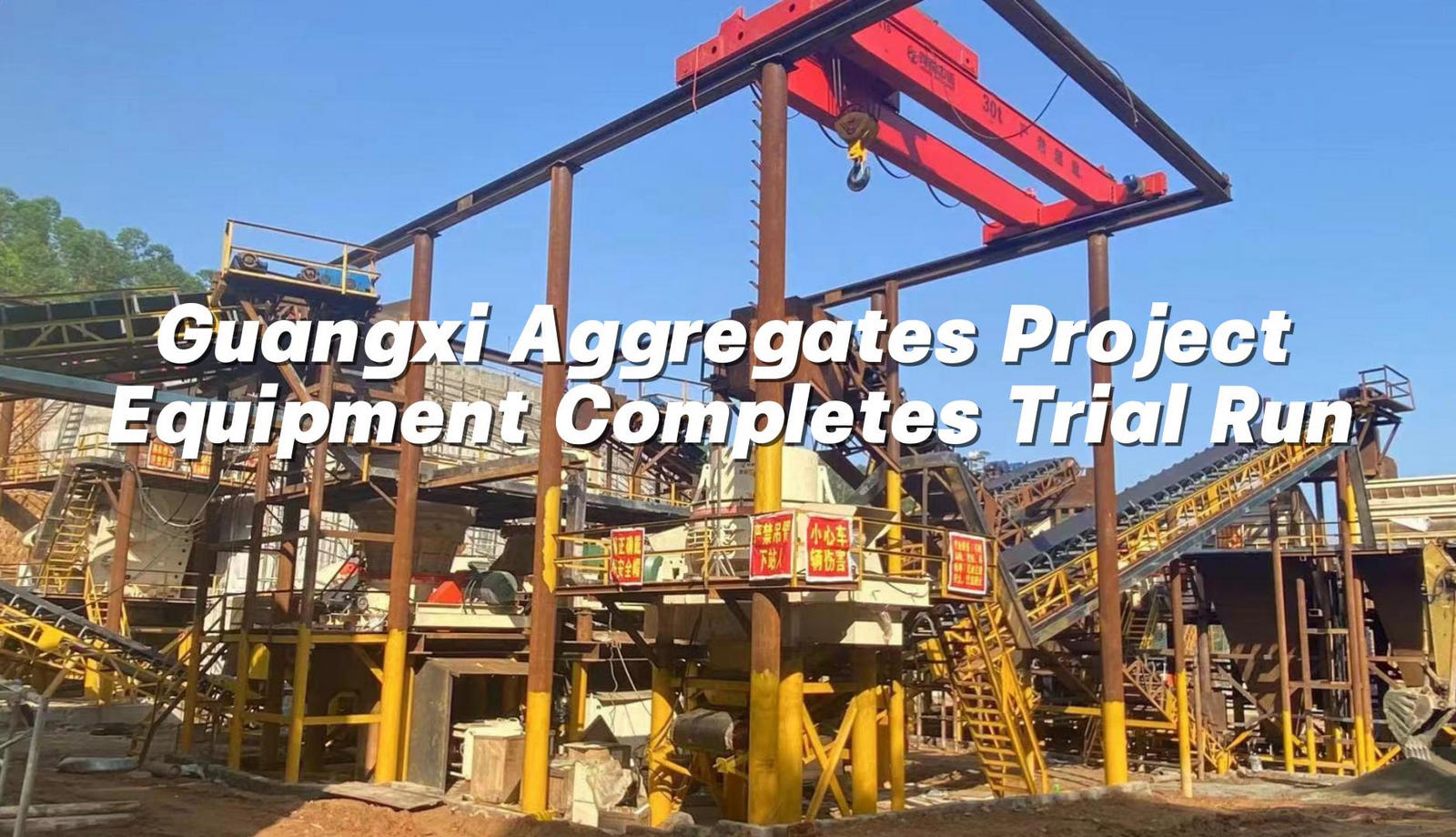 Guangxi Aggregates Project Equipment Completes Trial Run